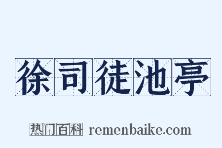 徐司徒池亭是什么意思的图片
